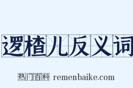 逻楂儿反义词是什么意思的图片